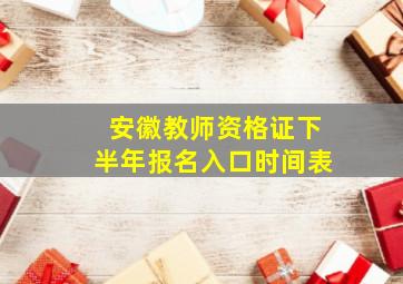 安徽教师资格证下半年报名入口时间表