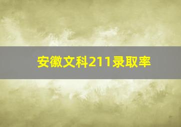 安徽文科211录取率