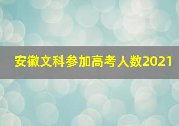 安徽文科参加高考人数2021