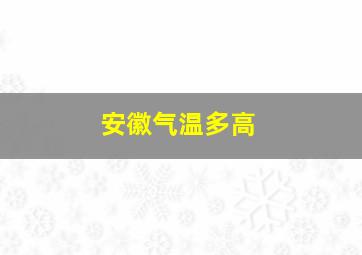 安徽气温多高