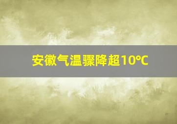 安徽气温骤降超10℃