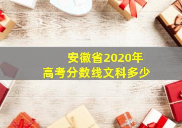 安徽省2020年高考分数线文科多少