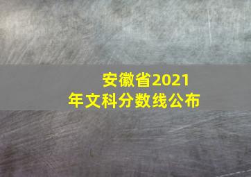 安徽省2021年文科分数线公布