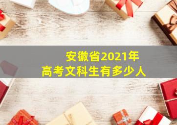 安徽省2021年高考文科生有多少人