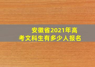 安徽省2021年高考文科生有多少人报名