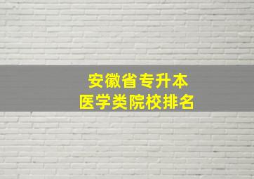 安徽省专升本医学类院校排名