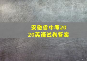 安徽省中考2020英语试卷答案