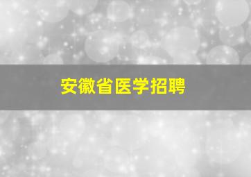 安徽省医学招聘