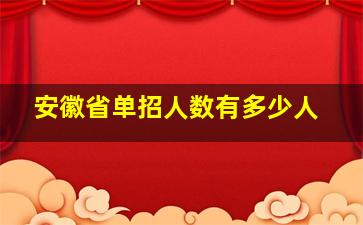 安徽省单招人数有多少人