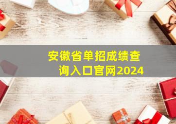 安徽省单招成绩查询入口官网2024