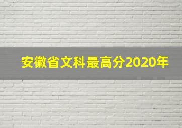 安徽省文科最高分2020年