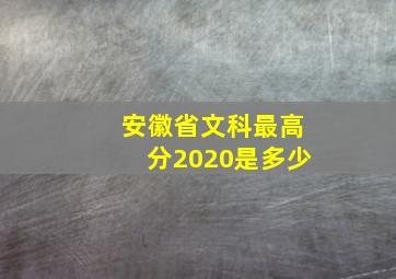 安徽省文科最高分2020是多少