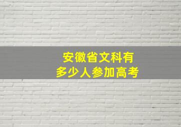 安徽省文科有多少人参加高考