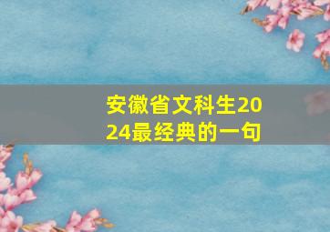 安徽省文科生2024最经典的一句