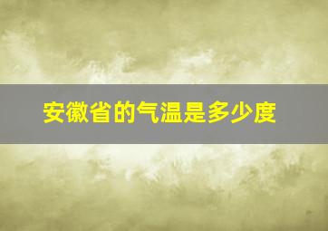 安徽省的气温是多少度