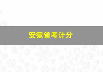 安徽省考计分