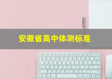 安徽省高中体测标准