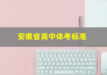 安徽省高中体考标准