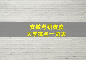 安徽考研难度大学排名一览表