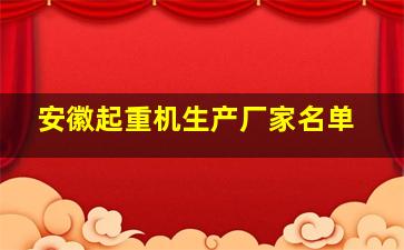 安徽起重机生产厂家名单