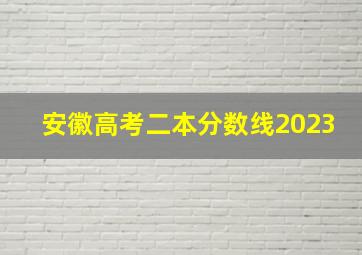 安徽高考二本分数线2023