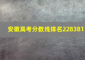 安徽高考分数线排名228381