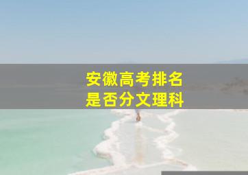 安徽高考排名是否分文理科