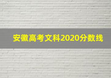 安徽高考文科2020分数线