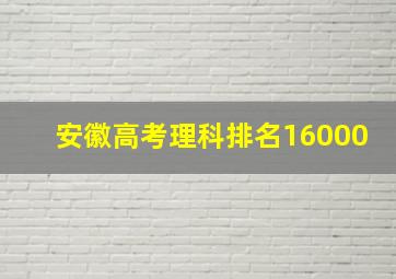 安徽高考理科排名16000