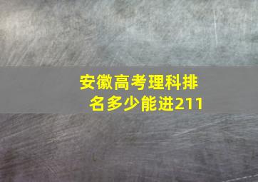 安徽高考理科排名多少能进211