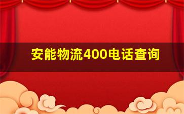 安能物流400电话查询