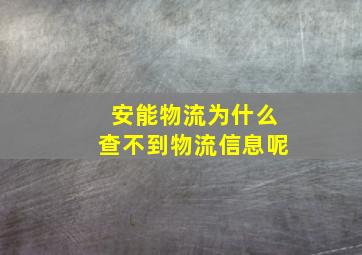 安能物流为什么查不到物流信息呢