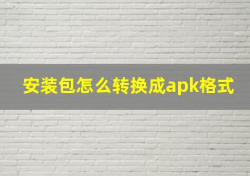 安装包怎么转换成apk格式