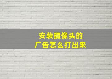 安装摄像头的广告怎么打出来