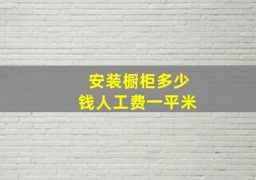 安装橱柜多少钱人工费一平米