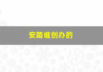 安踏谁创办的