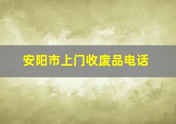 安阳市上门收废品电话