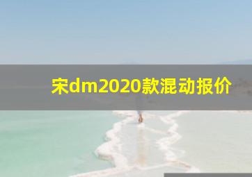 宋dm2020款混动报价