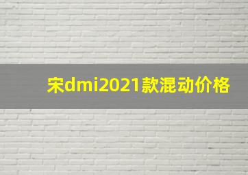 宋dmi2021款混动价格