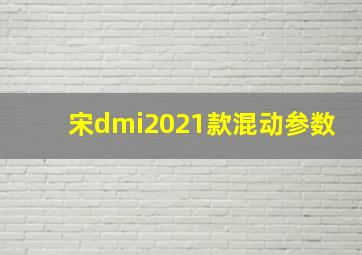 宋dmi2021款混动参数