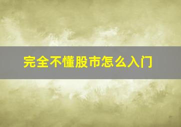 完全不懂股市怎么入门