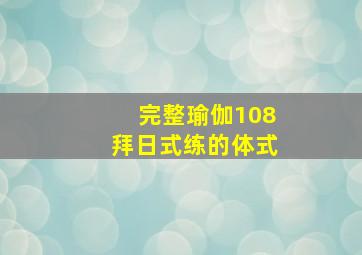 完整瑜伽108拜日式练的体式