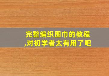 完整编织围巾的教程,对初学者太有用了吧