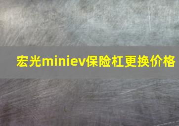 宏光miniev保险杠更换价格