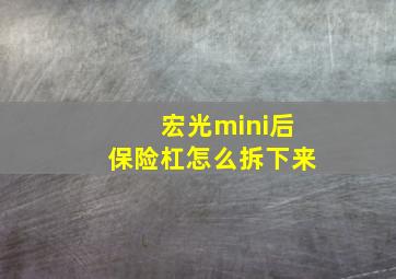 宏光mini后保险杠怎么拆下来