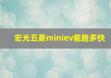 宏光五菱miniev能跑多快