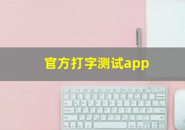 官方打字测试app