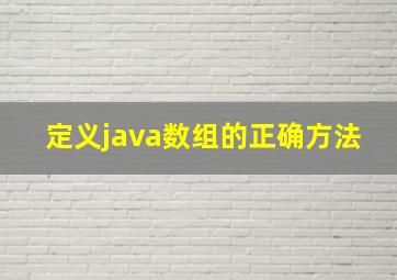 定义java数组的正确方法