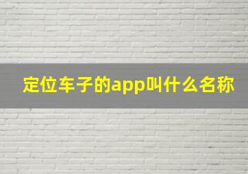 定位车子的app叫什么名称