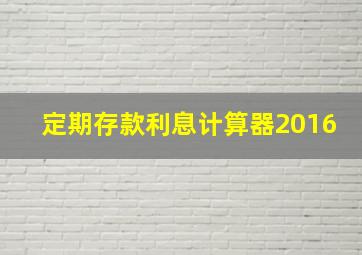 定期存款利息计算器2016